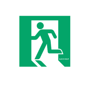 【ハイパーマーキング】非常口サイン